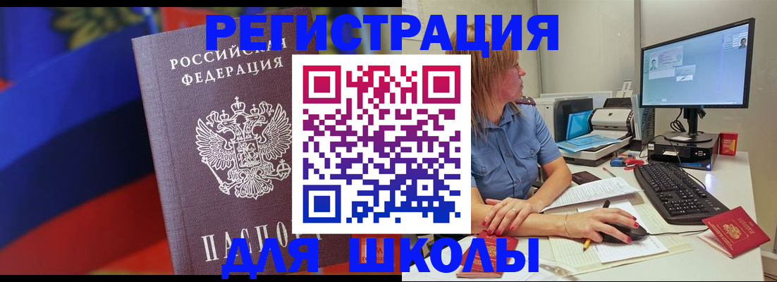 прописка для школы в Муравленко